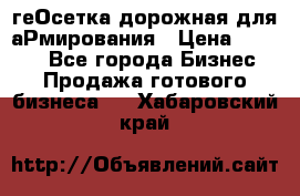 геОсетка дорожная для аРмирования › Цена ­ 1 000 - Все города Бизнес » Продажа готового бизнеса   . Хабаровский край